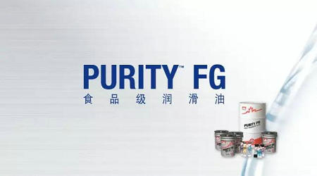 PURITY? FG 食品級潤滑劑